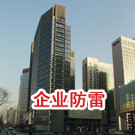 企業綜合防雷 企業綜合防雷
